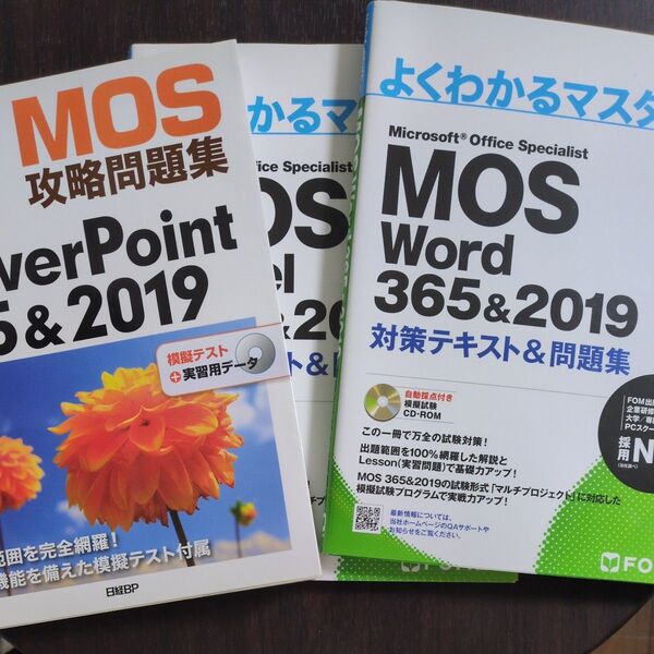 MOS Excel 365&2019 対策テキスト&問題集 Word PowerPoint