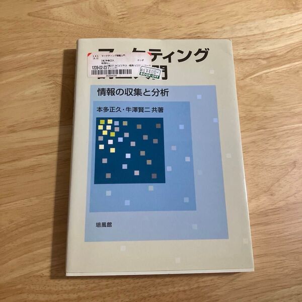 マーケティング調査入門 情報の収集と分析 本多正久/共著 牛沢賢二/共著