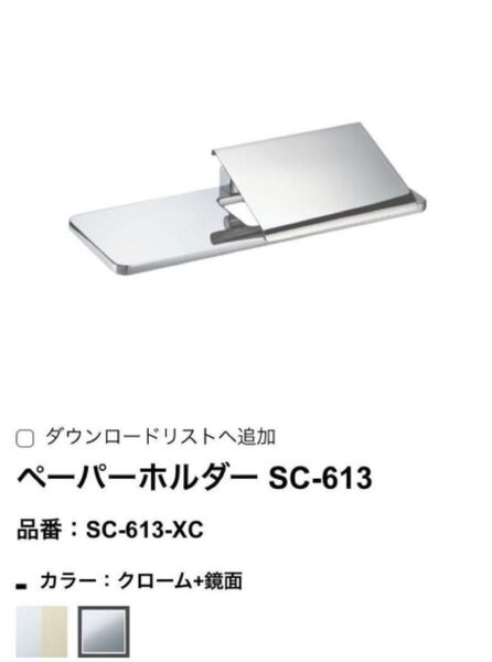 【新品未使用】KAWAJUN【SC613XC】ペーパーホルダー クローム+鏡面