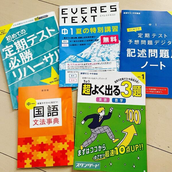 進研ゼミ 中学講座 中1 ベネッセ 通信教育 5冊セット 未使用品 暗記 定期テスト