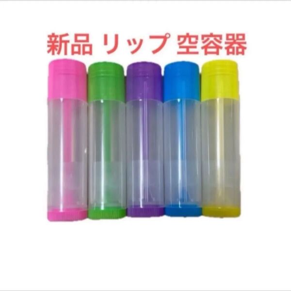空容器 リップクリーム ケース ハンドメイド 繰り出し式 カラフル 5本セット リップ 材料 資材