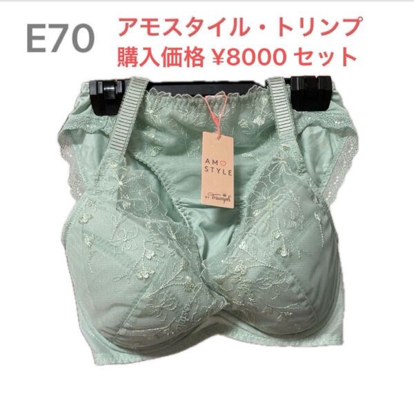 E70 新品 ブラジャー パンツ 別売りのショーツ付 3点セット 下着 肌着 トリンプ アモスタイル triumph ランジェリー