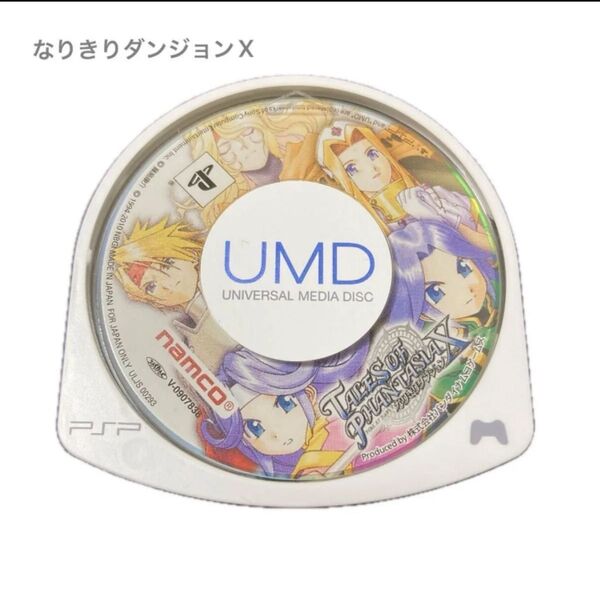 【PSP】 テイルズオブファンタジア なりきりダンジョンX レトロゲーム プレイステーションポータブル UMD 【※ソフトのみ】