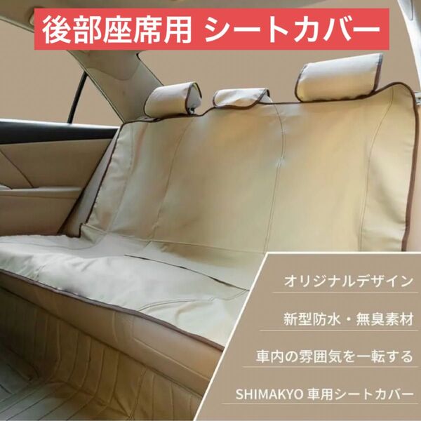 後部座席用 防水 シートカバー ベージュ リヤ席 軽自動車 普通車