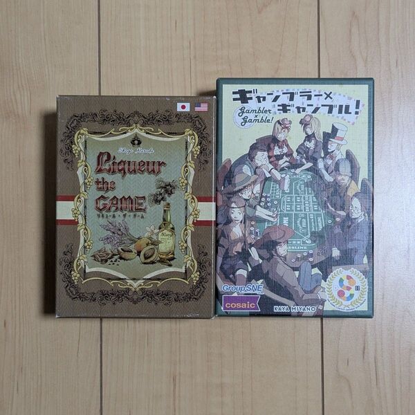 ボードゲーム「ギャンブラー×ギャンブル」「リキュール・ザ・ゲーム」セット