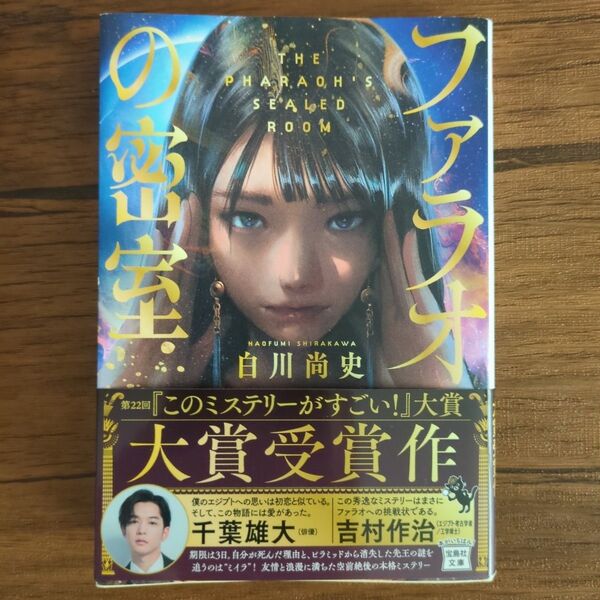 「ファラオの密室」白川 尚史
