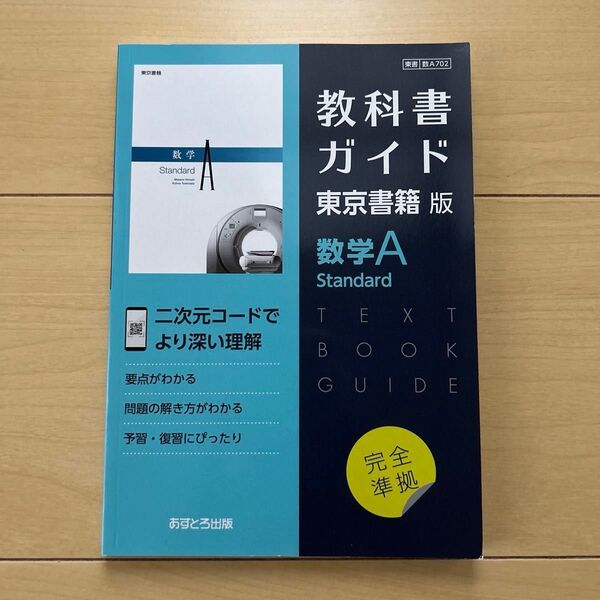 教科書ガイド数学A Standard 東京書籍版