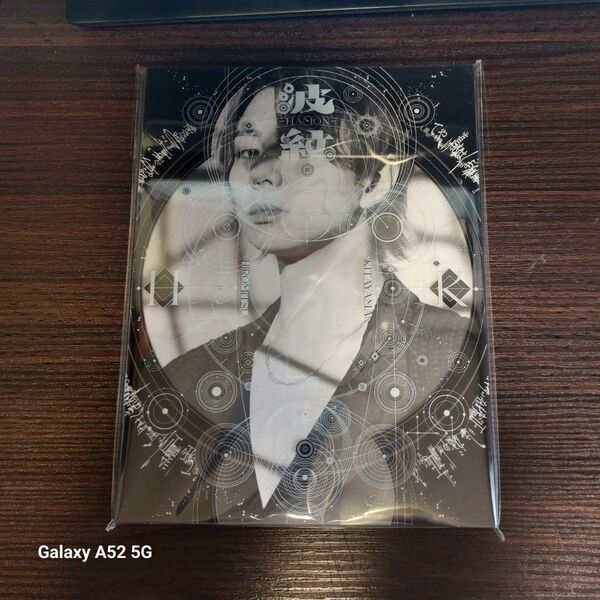 「波紋-HAMON-」初回生産限定盤B/HIROMITSU KITAYAMA