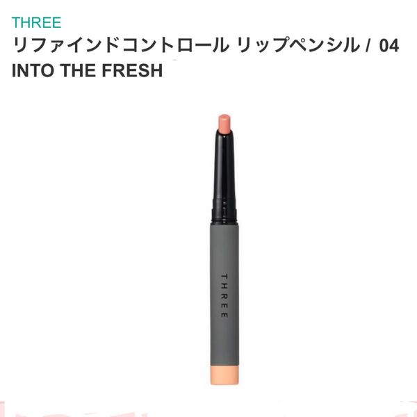 THREE リファインドコントロール リップペンシル / 04