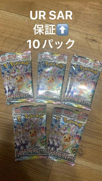 ポケモンカード10パック全て UR SAR保証テラスタルフェスex 新品未開封。