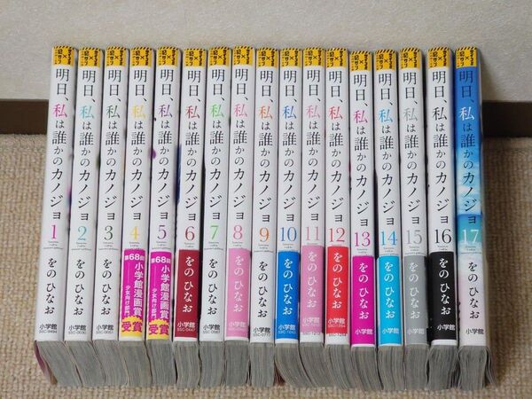 明日、私は誰かのカノジョ 全巻セット(1〜17巻) (裏少年サンデーコミックス) をのひなお/著