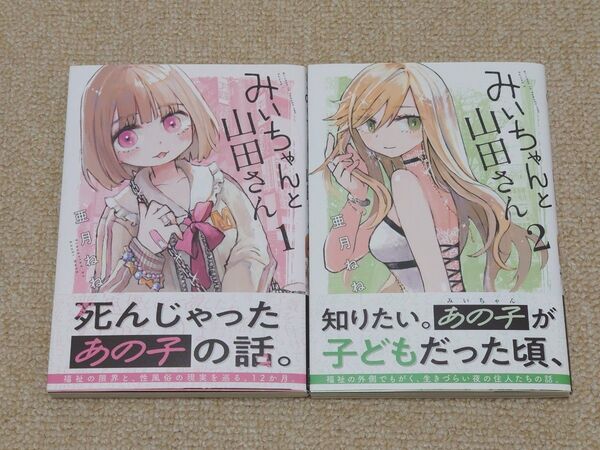 みいちゃんと山田さん 1 、2巻セット(シリウスKCデラックス) 亜月ねね/著