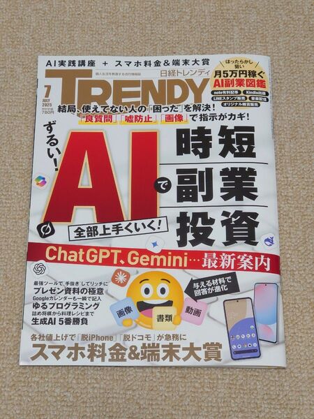 日経トレンディ 2025年7月号 (日経BPマーケティング)