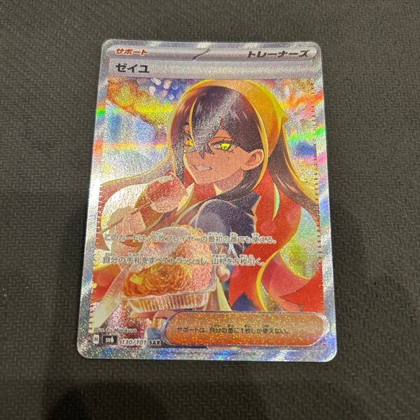 値下げ不可 ポケカ ゼイユ SAR 変幻の仮面 ポケモンカード sv6