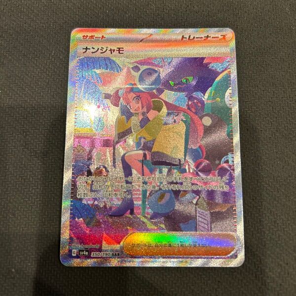 値下げ不可 ポケカ ナンジャモ SAR ポケモンカード シャイニートレジャー