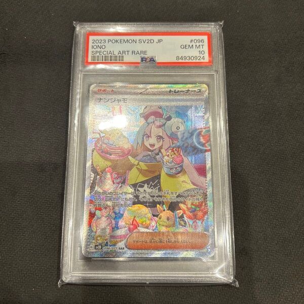 値下げ不可 ポケカ ポケモンカード ナンジャモ SAR PSA10 SV2D