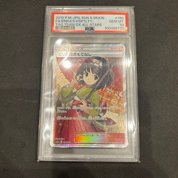 ポケカ 値下げ不可 エリカのおもてなし SR PSA10 ポケモンカード