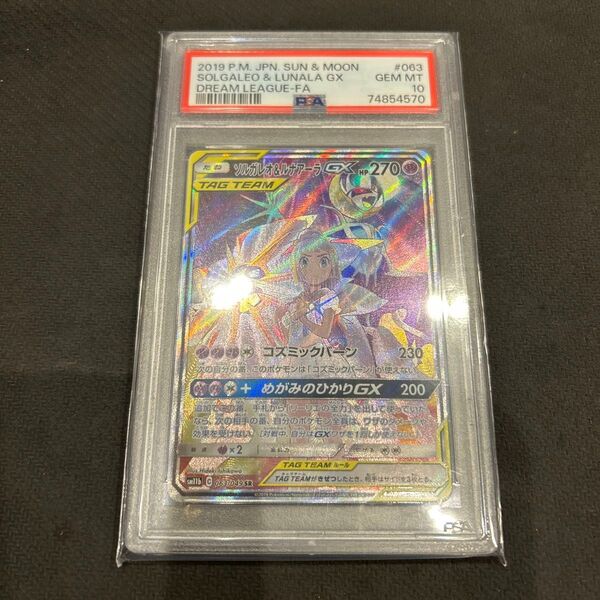 ポケカ 値下げ不可 ソルガレオ&ルナアーラGX SR PSA10 ポケモンカード