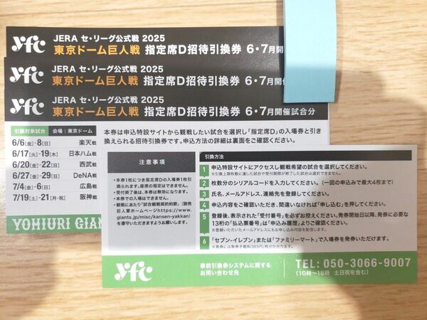 東京ドーム巨人戦 指定席D招待引換券 4枚
