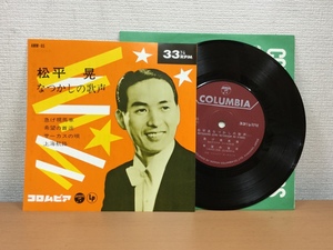 【EP163】松平晃「なつかしの歌声」4曲入り AMM-65/コロムビア シングルレコード/7inch EP