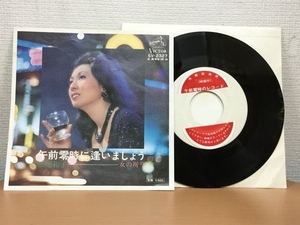【EP197】松尾和子「午前零時に逢いましょう」SV-2327/ビクター 有線放送用/時報付/7inch EP/45rpm/シングルレコード