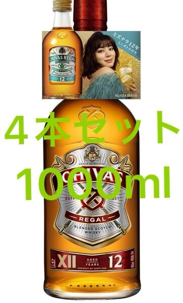 シーバスリーガル 12年 1000ml +ミズナラ 12年50mlミニチュアボトル付き 4本セット