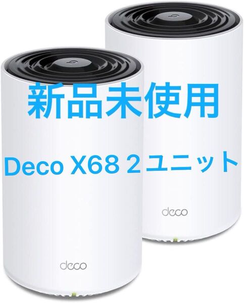 TP-Link WiFi 6 ルーター メッシュWi-Fi無線LANルーター AX3600 (Deco X68 2ユニット 新品