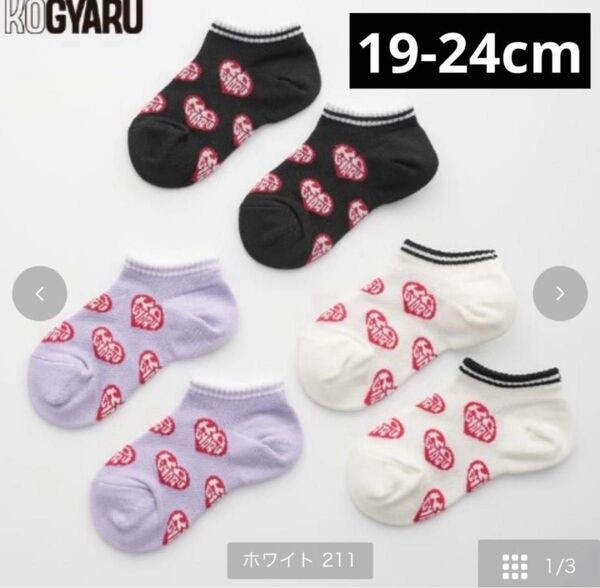 コギャル KOGYARU 3足組ソックス 靴下 19〜24センチ バースデイ