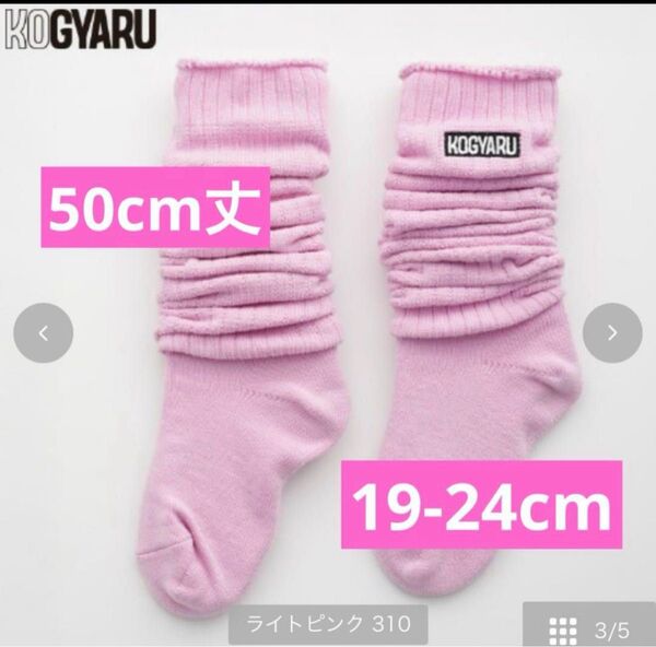 コギャル KOGYARU ルーズソックス 19〜24センチ バースデイ