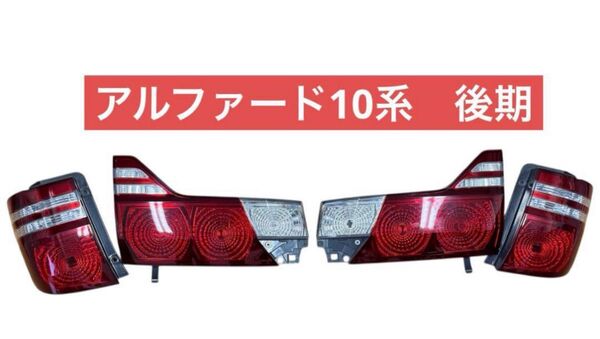 アルファード10系後期テールランプ 左右セット