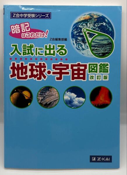 入試に出る地球・宇宙図鑑 暗記はこれだけ! (Z会中学受験シリーズ) (改訂版) Z会編集部 編