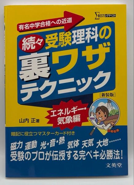 受験理科の裏ワザテクニック 有名中学合格への近道 続々 新装版 (シグマベスト) 山内正/著