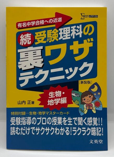 受験理科の裏ワザテクニック 有名中学合格への近道 続 新装版 (シグマベスト) 山内正/著