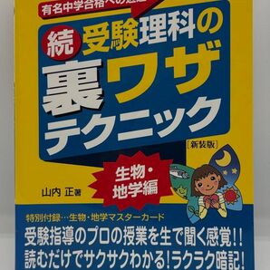 受験理科の裏ワザテクニック 有名中学合格への近道 続 新装版 (シグマベスト) 山内正/著