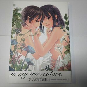 同人誌 ひびき玲音 画集 in my true colors