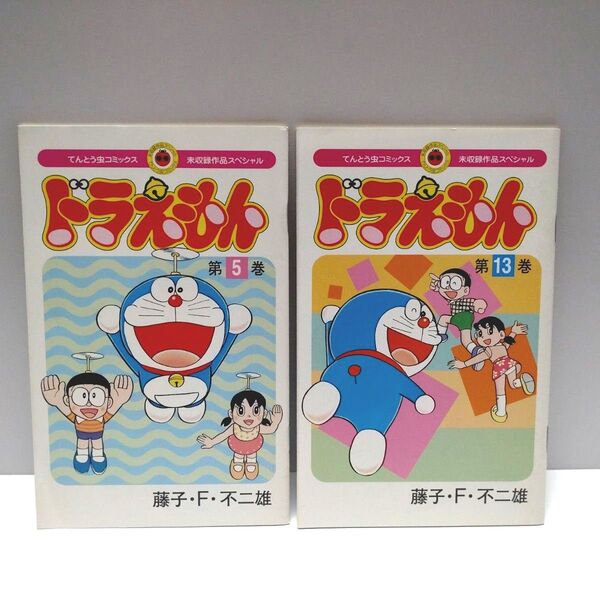 てんとう虫コミックス ドラえもん 未収録作品スペシャル 5、13巻 藤子不二雄