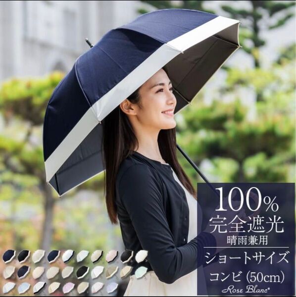 日傘 完全遮光 長傘 uv 晴雨兼用 1級遮光 100% 涼しい おしゃれ 遮熱 軽量 コンビ ショート 50cm ロサブラン