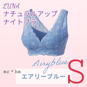 【正規品保証】LUNA ルーナ ナチュラルアップナイトブラ 育乳ブラ