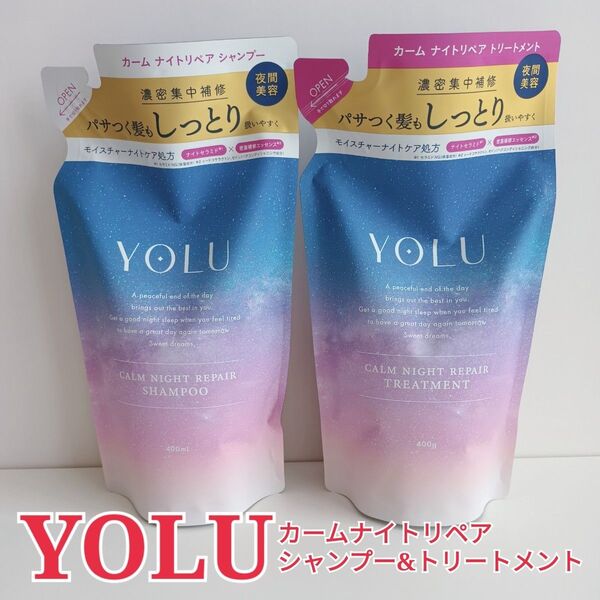 【大人気シリーズ】YOLU ヨル カームナイトリペア シャンプー トリートメント
