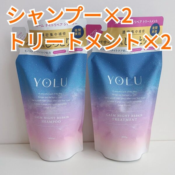 【超お得】YOLU ヨル カームナイトリペア シャンプー トリートメント 4点