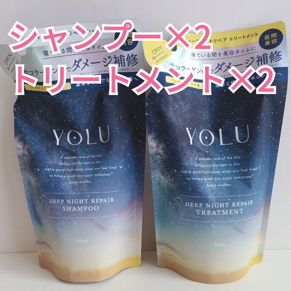 【大人気】YOLU ヨル ディープナイトリペア シャンプー トリートメント 4点