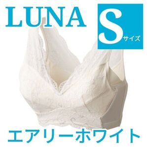 【正規品保証】LUNA ルーナ ナチュラルアップナイトブラ 育乳ブラ