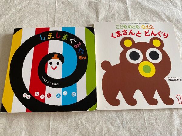 絵本 2冊セット しましまぐるぐる しまさんとどんぐり