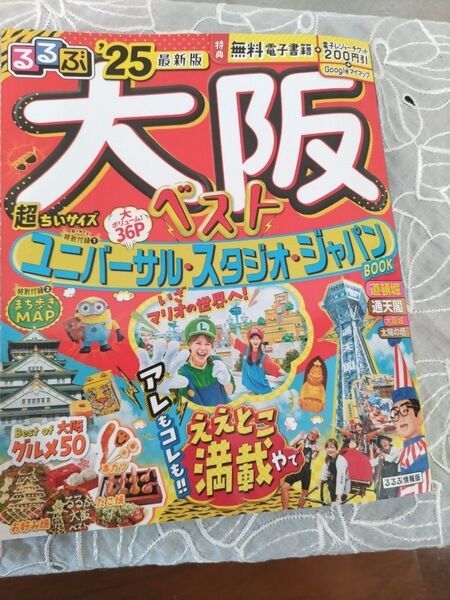 #るるぶ大阪25 旅行ガイド