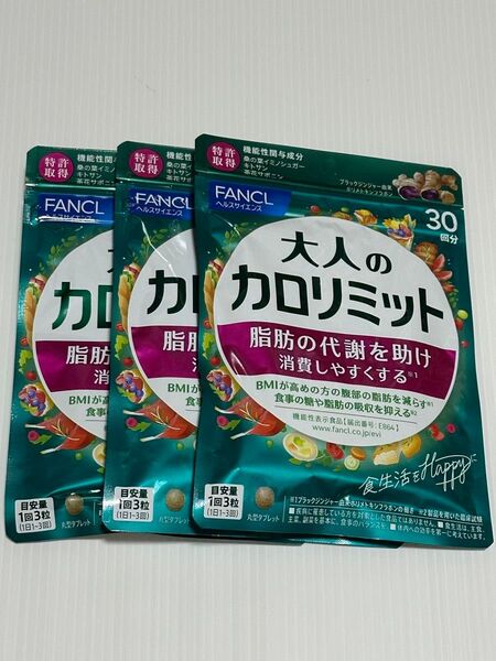 FANCL 大人のカロリミット3袋