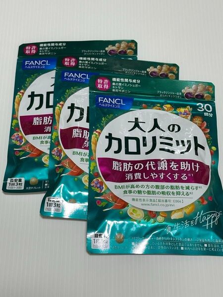 ファンケル FANCL 大人のカロリミット 3袋