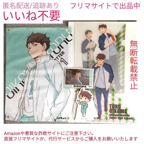 ☆いいね不要☆ ハイキュー 及川徹 影山飛雄 クリアファイル 布ポスター ナンジャタウン 及川