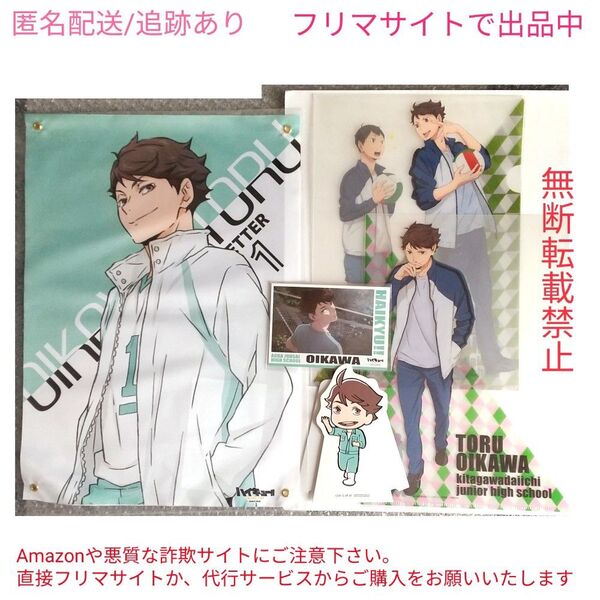 ☆いいね不要☆ ハイキュー 及川徹 影山飛雄 クリアファイル 布ポスター ナンジャタウン 及川
