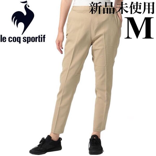 新品 ルコックスポルティフ ロングパンツ エアスタイリッシュパンツ・ヒートナビ レディース ベージュ M
