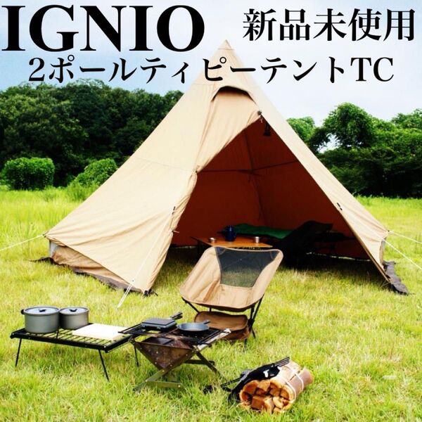 新品 イグニオ ティピーテント 2ポール構造 IG 22302TPS-TC キャンプ アウトドア デュオキャンパー